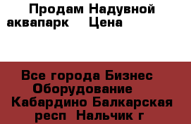 Продам Надувной аквапарк  › Цена ­ 2 000 000 - Все города Бизнес » Оборудование   . Кабардино-Балкарская респ.,Нальчик г.